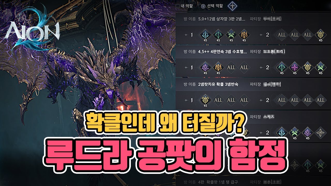 [아이온2] 확클인데 왜 터질까? 루드라 공팟이 터지는 3가지 이유