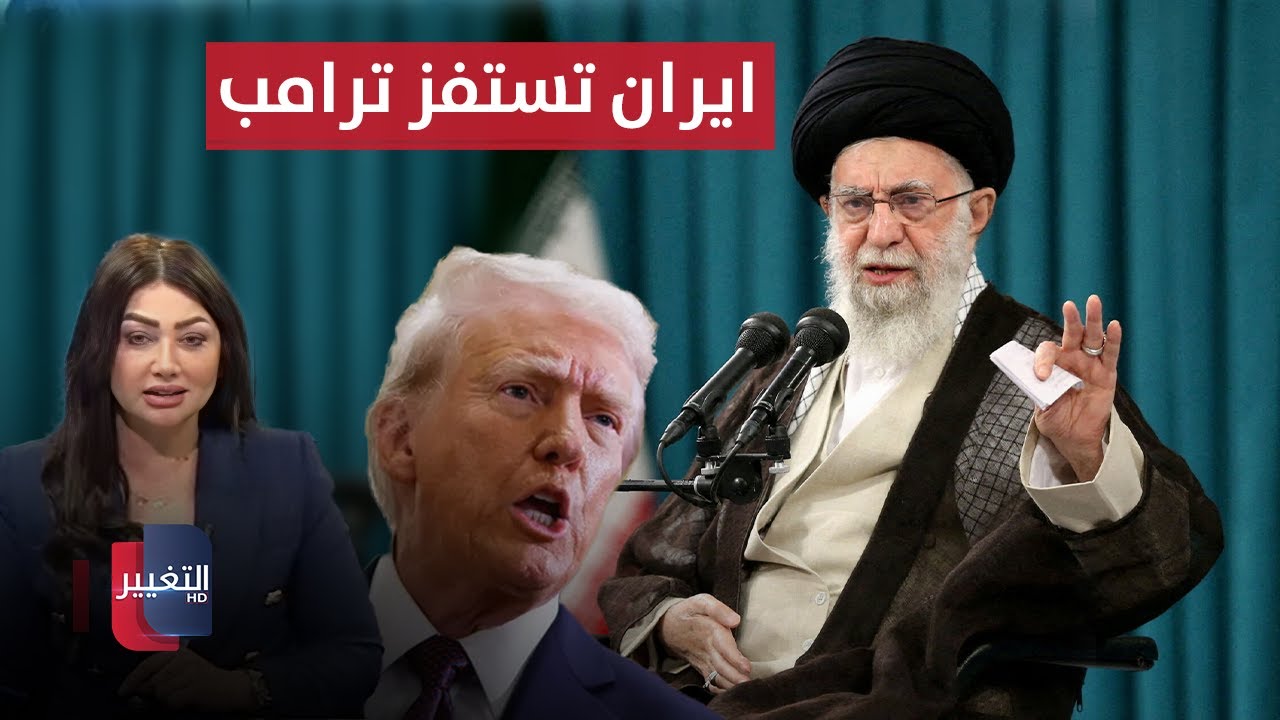 ايران تستفز امريكا بتصريحات نارية .. ترامب 
