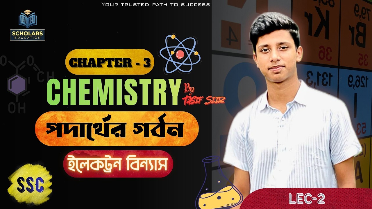 ইলেকট্রন বিন্যাস || পদার্থের গঠন  ||  Chemistry Chapter 3 || SSC