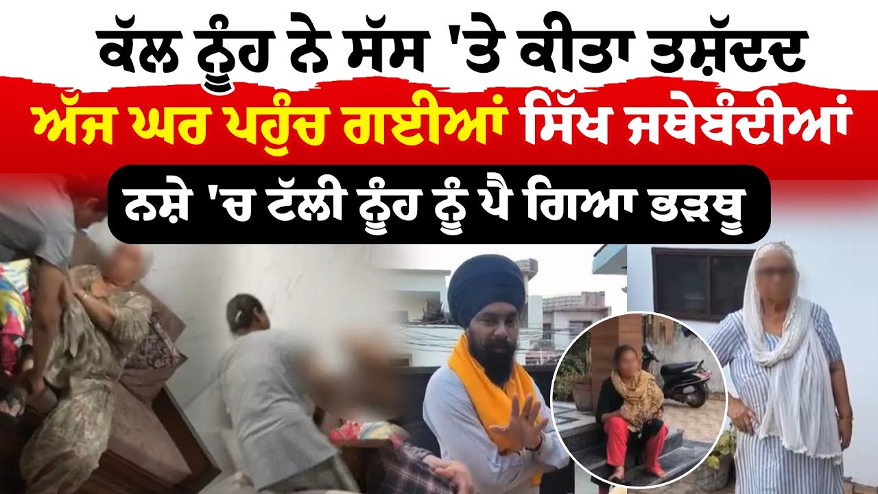 Gurdaspur Viral Video | ਕੱਲ ਨੂੰਹ ਨੇ ਸੱਸ 'ਤੇ ਕੀਤਾ ਤਸ਼ੱਦਦ, ਅੱਜ ਘਰ ਪਹੁੰਚ ਗਈਆਂ ਸਿੱਖ ਜਥੇਬੰਦੀਆਂ | Sanjha TV