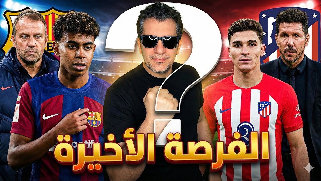 برشلونة أتلتيكو مدريد لقاء المصير😩ما سر تصريح سيميوني وخطة الكماشة؟أزمة الملعب 