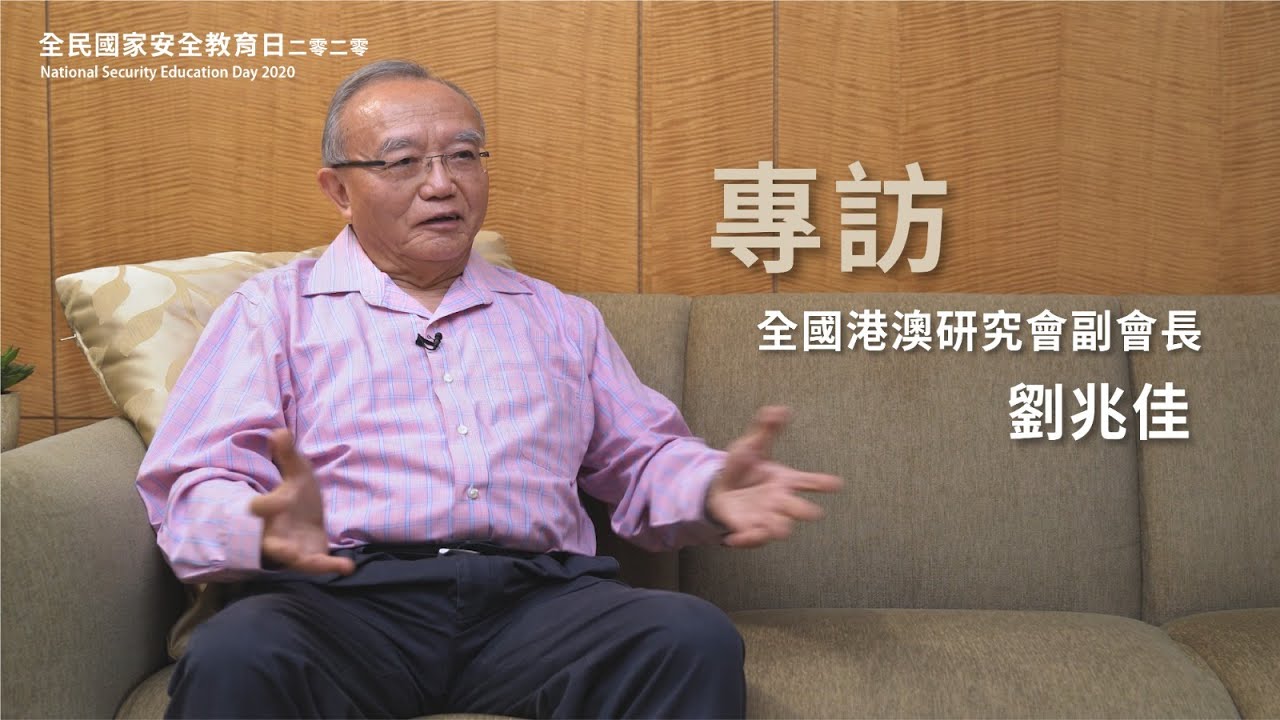 專訪全國港澳研究會副會長劉兆佳教授