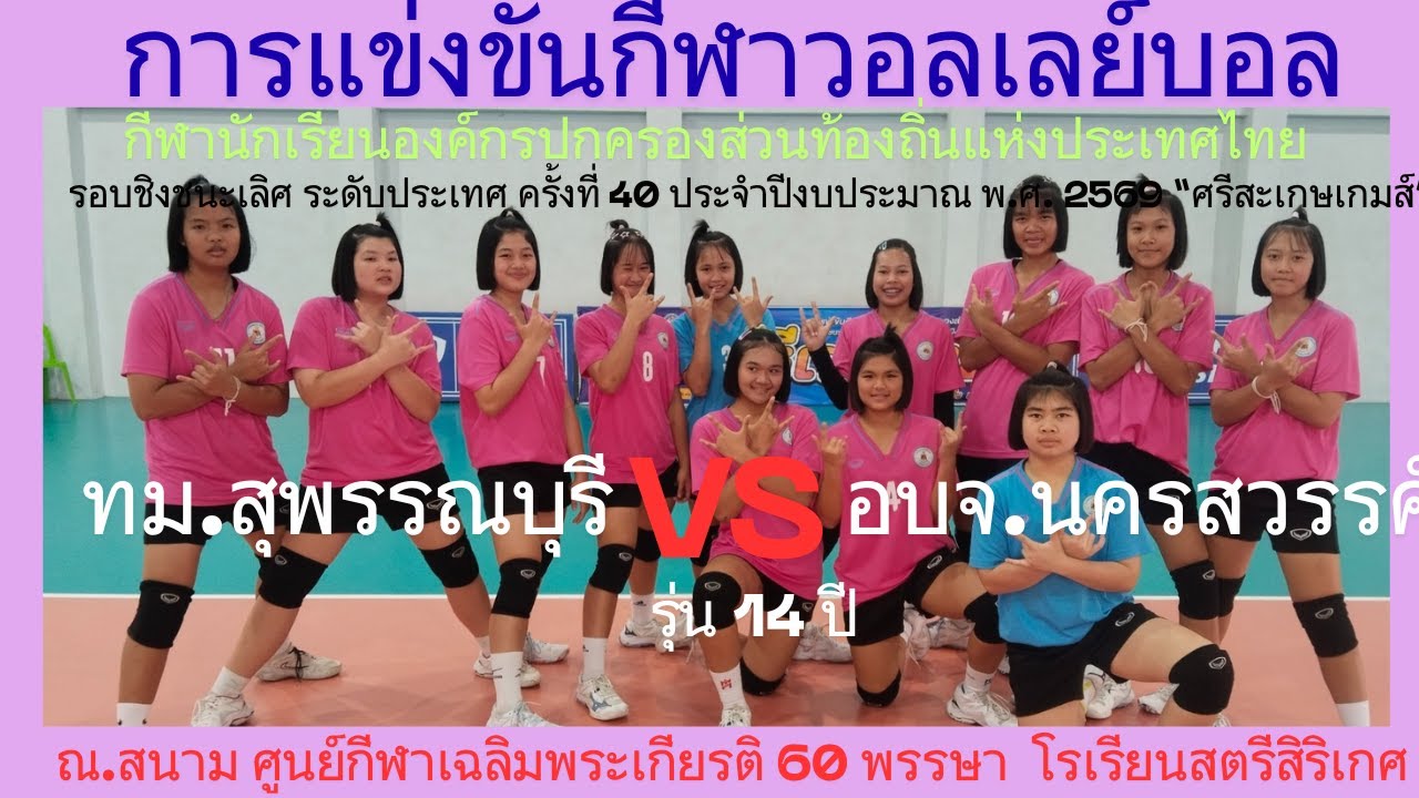 LIVE /ทม.สุพรรณบุรี / พบ / อบจ.นครสวรรค์ / รุ่น 14 ปี หญิง #กีฬา-อปท.ครั้งที่-40