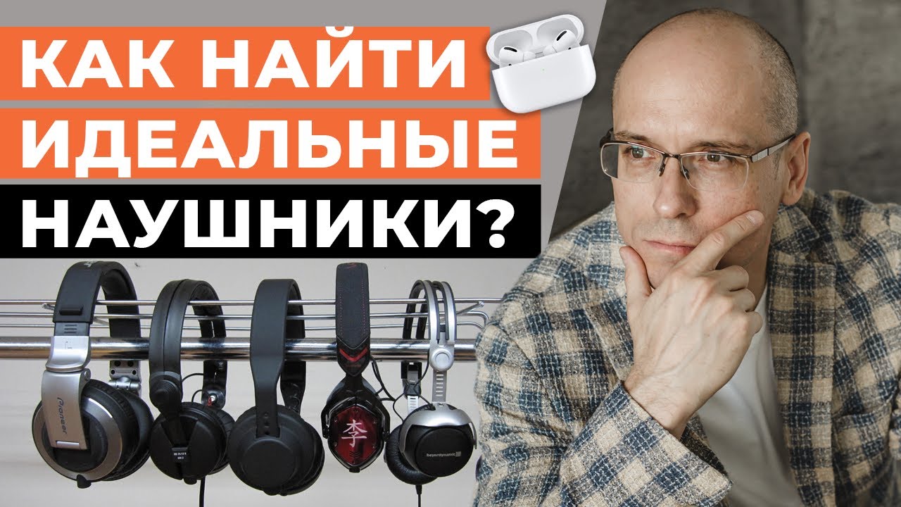 Лучшие наушники для кино и музыки! / Как выбрать наушники?