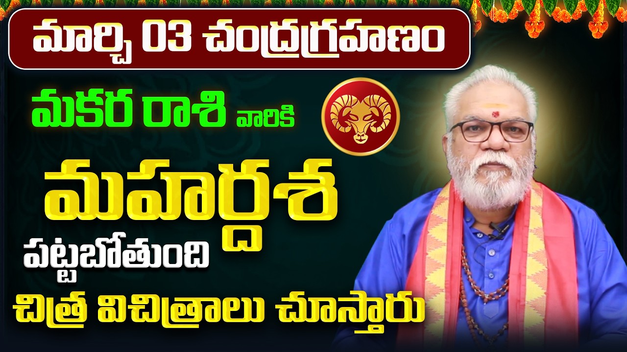 మార్చి 03 చంద్రగ్రహణం |Makara Rashi Yearly Phalitalu Telugu 2026 |Makara Rasi Phalalu 2026|Capricorn