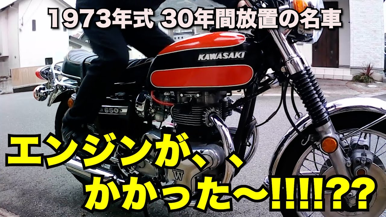 【30年放置】遂に念願のエンジン始動!!!!  650RS W3 【KAWASAKI】