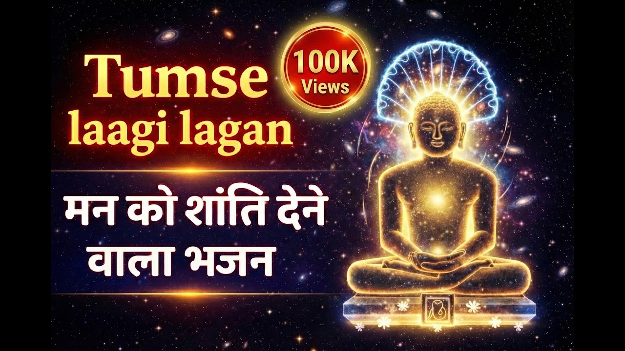 Tumse Laagi Lagan Le Lo Apni Sharan | Parasnath Bhajan | Peaceful  and Soulful |  तुम से लागी लगन