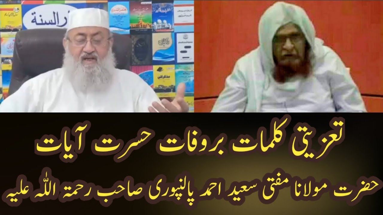 تعزیتی کلمات بروفات حضرت مولانا مفتی سعید احمد پالنپوری صاحب رحمۃ اللّٰہ علیہ |  سلمان حسینی ندوی۔