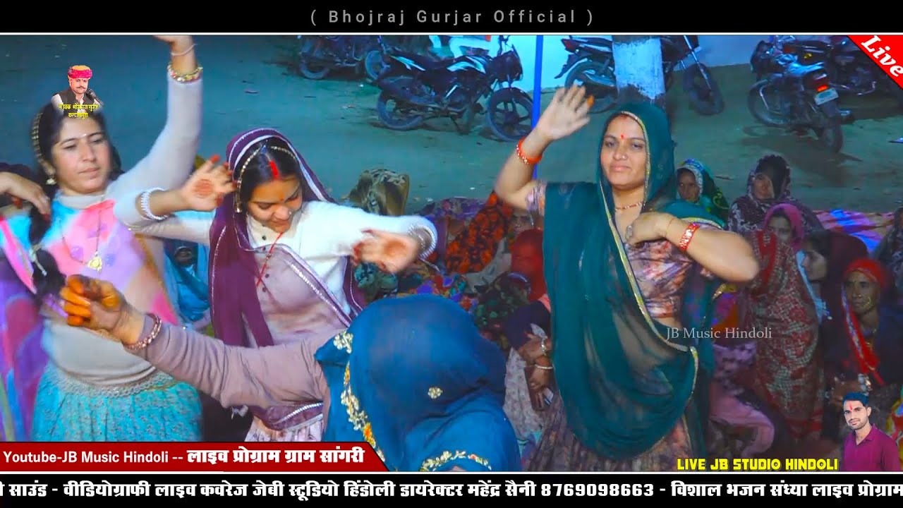 सांगरी लाइव प्रोग्राम - गुजरिया का खतरनाक डांस - गायक भोजराज गुर्जर कल्याणपुरा बूंदी 