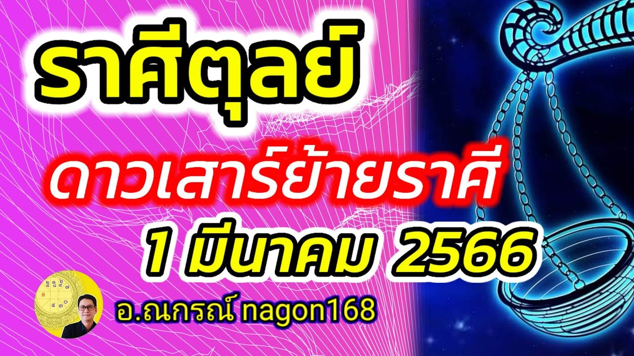 ลัคนาราศีตุลย์ หลังจาก..ดาวเสาร์ย้ายราศี ในรอบ 2 ปีครึ่ง ตรีโกณร่วมลัคนา
