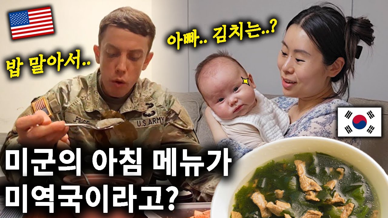 미역국에 밥 말아 먹고 감기 싹 다 나았다는 미군 남편ㅋㅋ