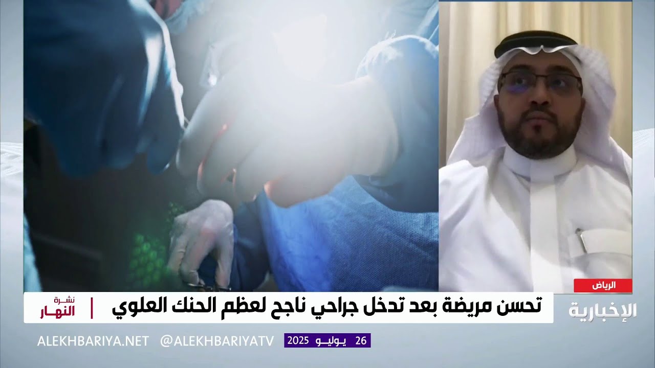 تفاصيل تدخل جراحي ناجح لعظم الحنك العلوي