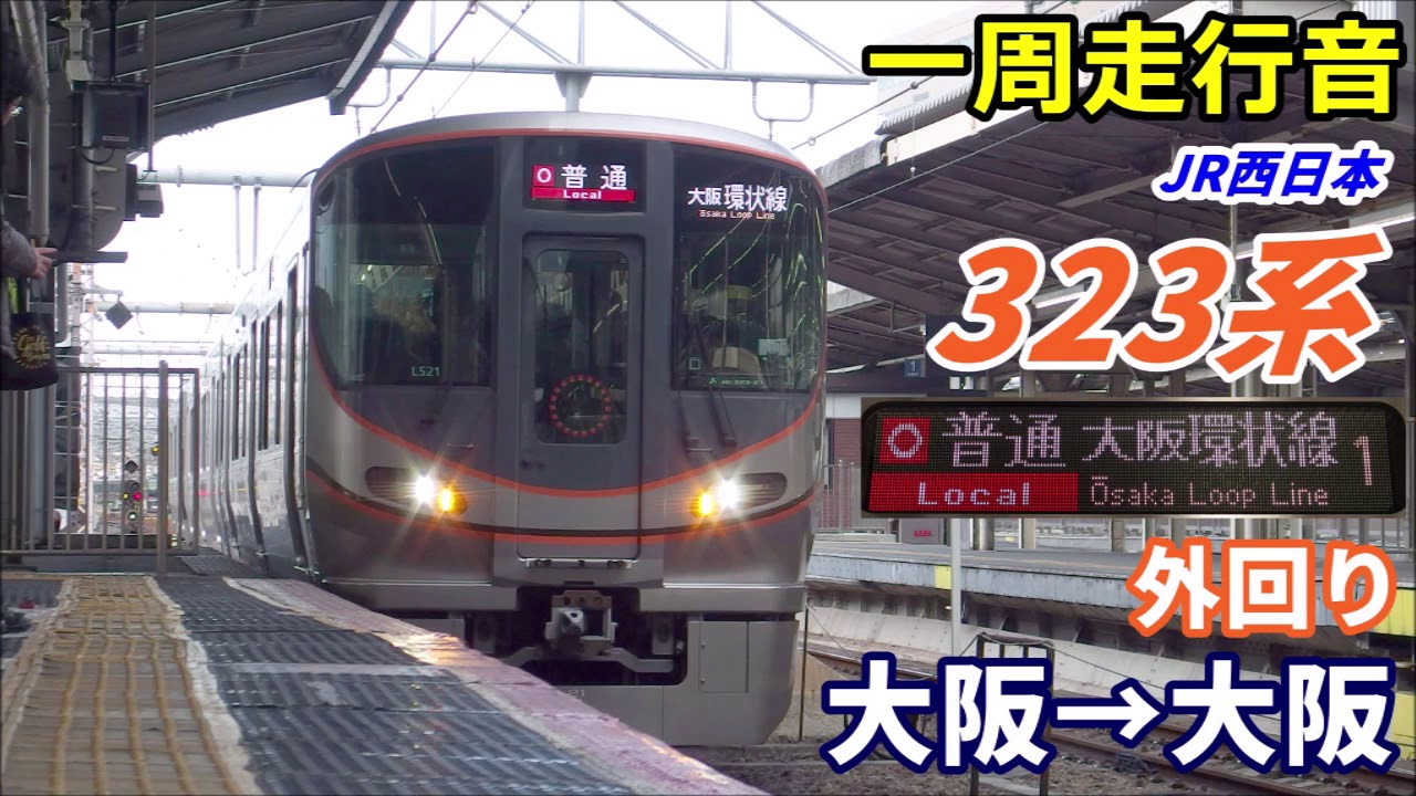 【一周走行音】323系〈大阪環状線外回り〉大阪→大阪 (2019.12)
