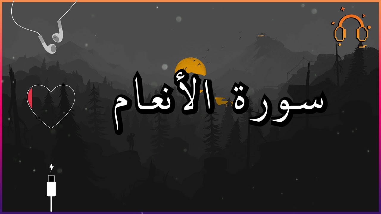 أجمل تلاوة القارئ احمد النفيس سورة الأنعام كاملة  .💕(بدون اعلانات)