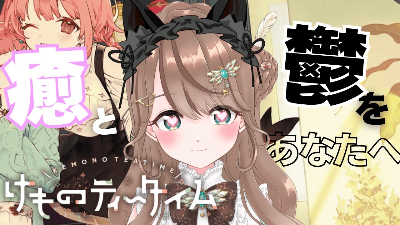 【猫の日にけもみみはいかが？】けものティータイム【#新人vtuber 】