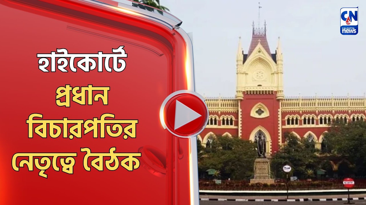 হাইকোর্টে প্রধান বিচারপতির নেতৃত্বে বৈঠক