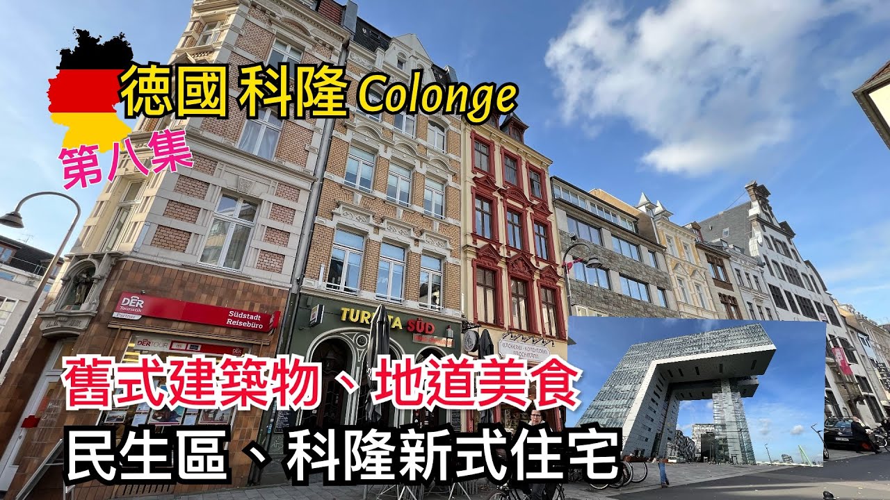 [第八集] 🇩🇪德國 科隆 Cologne/Köln 旅遊景點介紹 - 朱古力博物館，奧林匹克博物館，特式建築，社區 Severins-Viertel