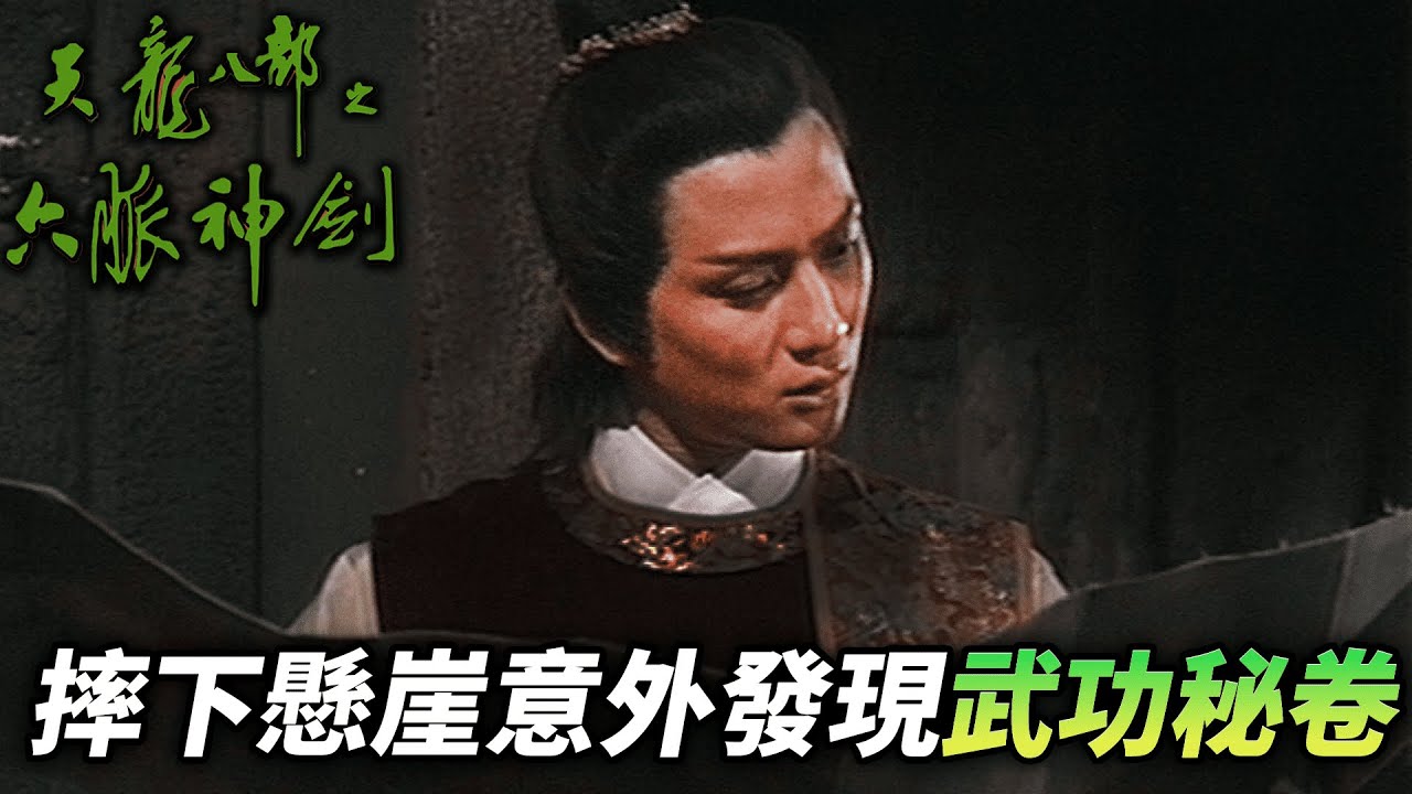 段譽被迫跳下懸崖意外發現無量玉璧的秘密，還找到逍遙派武功秘卷凌波微步 ! ｜天龍八部之六脈神劍｜梁家仁｜湯鎮業｜黃日華｜石修｜黃杏秀｜梁家仁｜陳玉蓮｜港劇精華