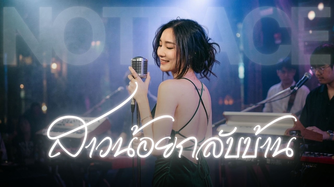 สาวน้อยกลับบ้าน - อ้อย กระท้อน | JAZZ Cover By [ NOTRACE Studio717 ]