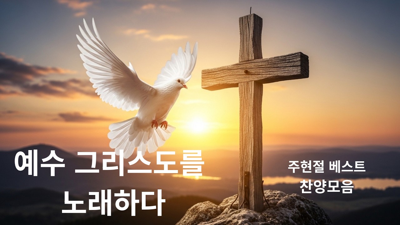 [말씀찬양 1집] 예수 그리스도를 노래하다 | 예수님을 깊이 묵상하며 듣는 주현절 찬양 (10시간 찬양플레이리스트) | GJH
