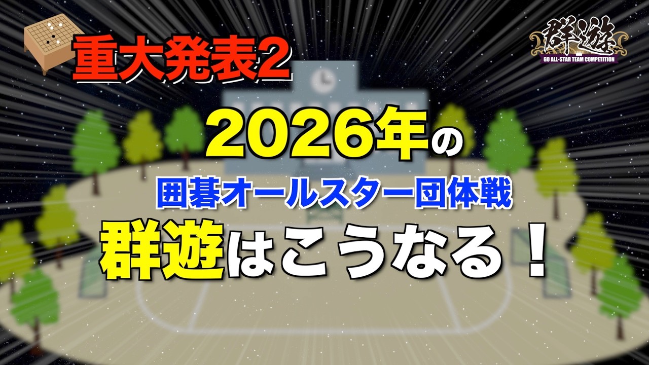 【重大発表2】2026年はどうなるの！？