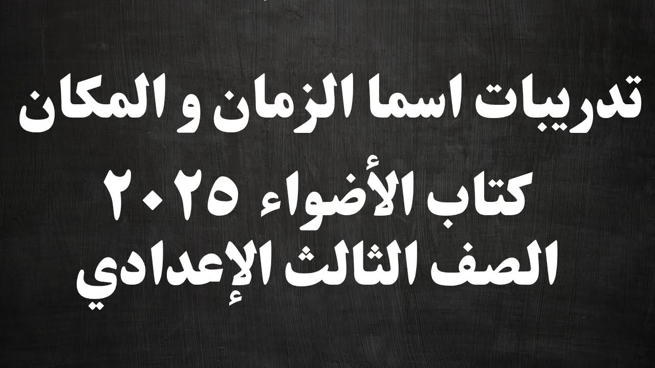 حل تدريبات درس اسما الزمان و المكان كتاب الأضواء 2025