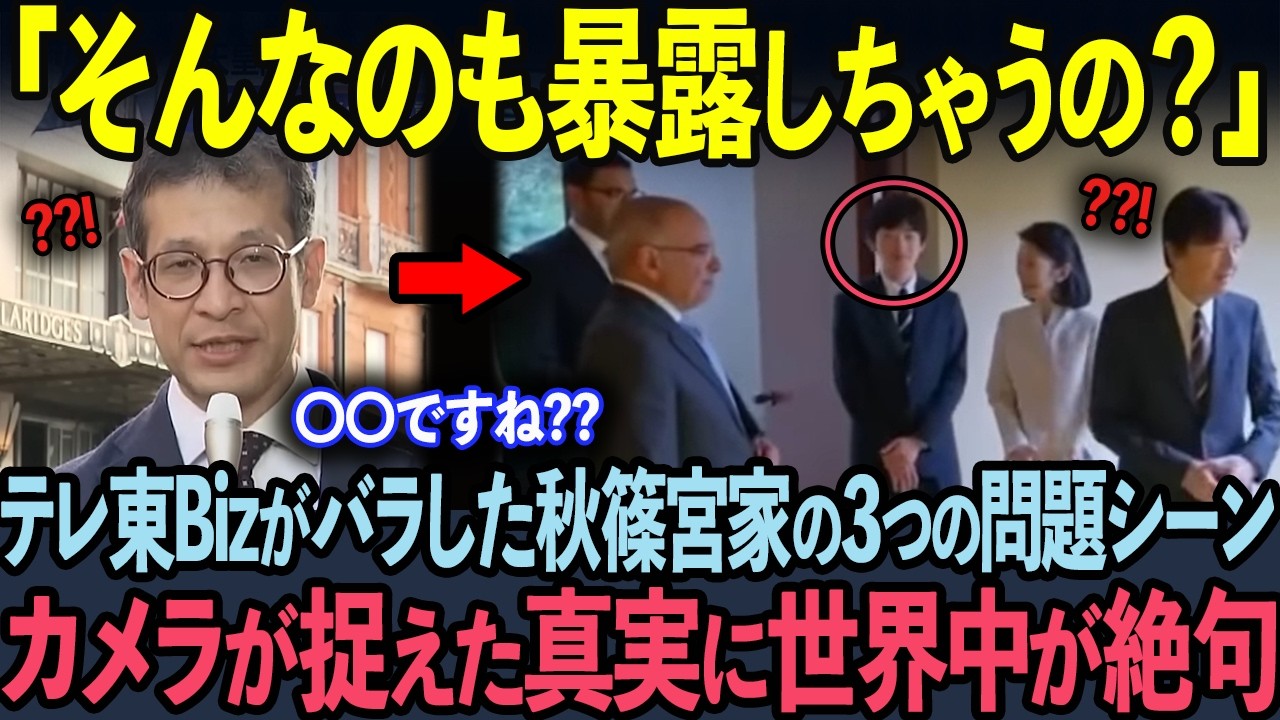 【テレ東Bizが衝撃報道！？】秋篠宮一家の本性が暴かれる、紀子さまの厳しいご指導した末路！？【海外の反応】【皇室】