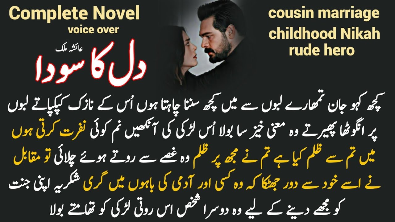Cousin marriage / Childhood Nikah : Dil ka soda by Aysha Malik || Complete Audio Urdu Romantic Novel