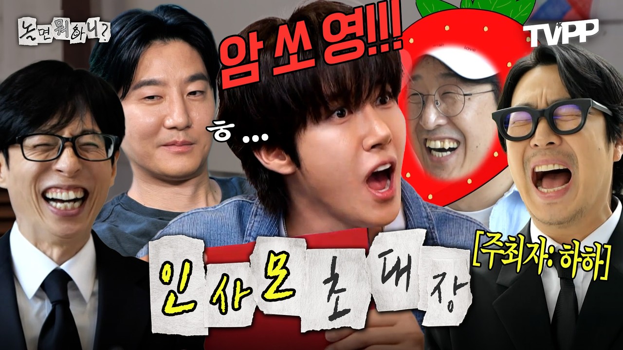 【#TVPP】 인기는 없지만(?) 누구나 다 알아보는 유명한 사람들👥 놀뭐 인사모 초대장 전달 모음🗂️ | 놀면뭐하니 | TVPP | MBC 250719 방송