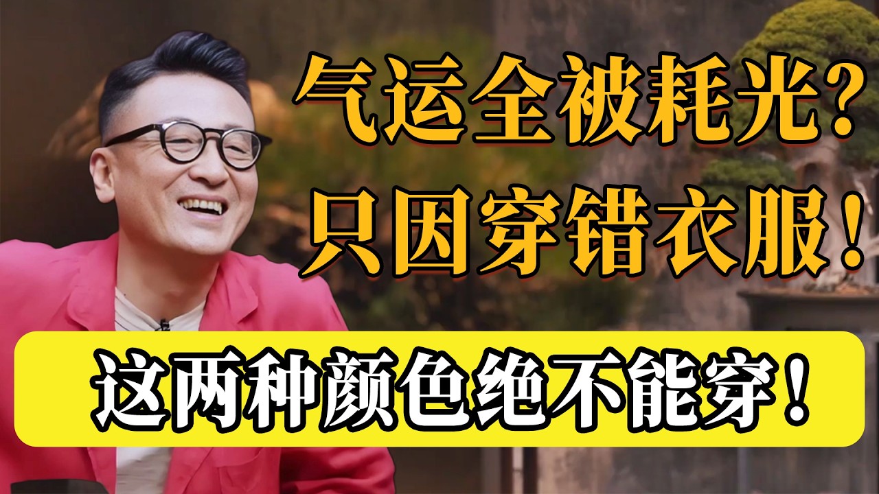 穿衣大忌！千萬別同時穿這兩種顏色，否則好運被耗得一乾二淨！穿衣才是影響運氣的關鍵！#圆桌派 #许子东 #马家辉 #梁文道 #锵锵行天下 #观复嘟嘟 #马未都