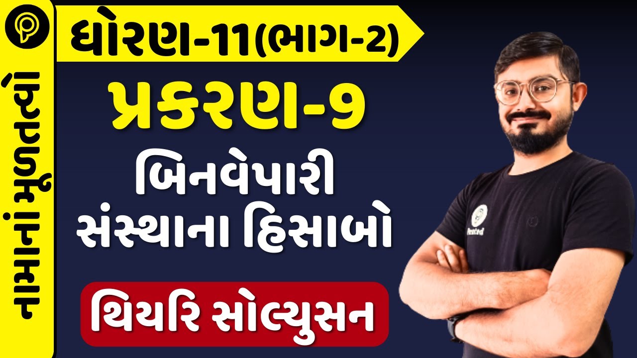 Std-11 Account (Part-2) Chapter-9 (બિનવેપારી સંસ્થાના હિસાબો)  | Std 11 acc ch 9 Explain