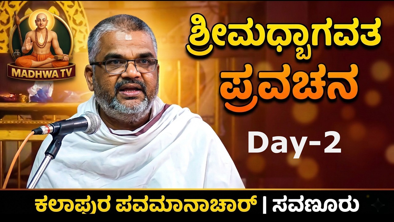 Srimad Bhagavata Pravachana Day-2 |Kalapur Pavamanachar | Satyabodha Tirtha Sanidhana | Uttradi Math