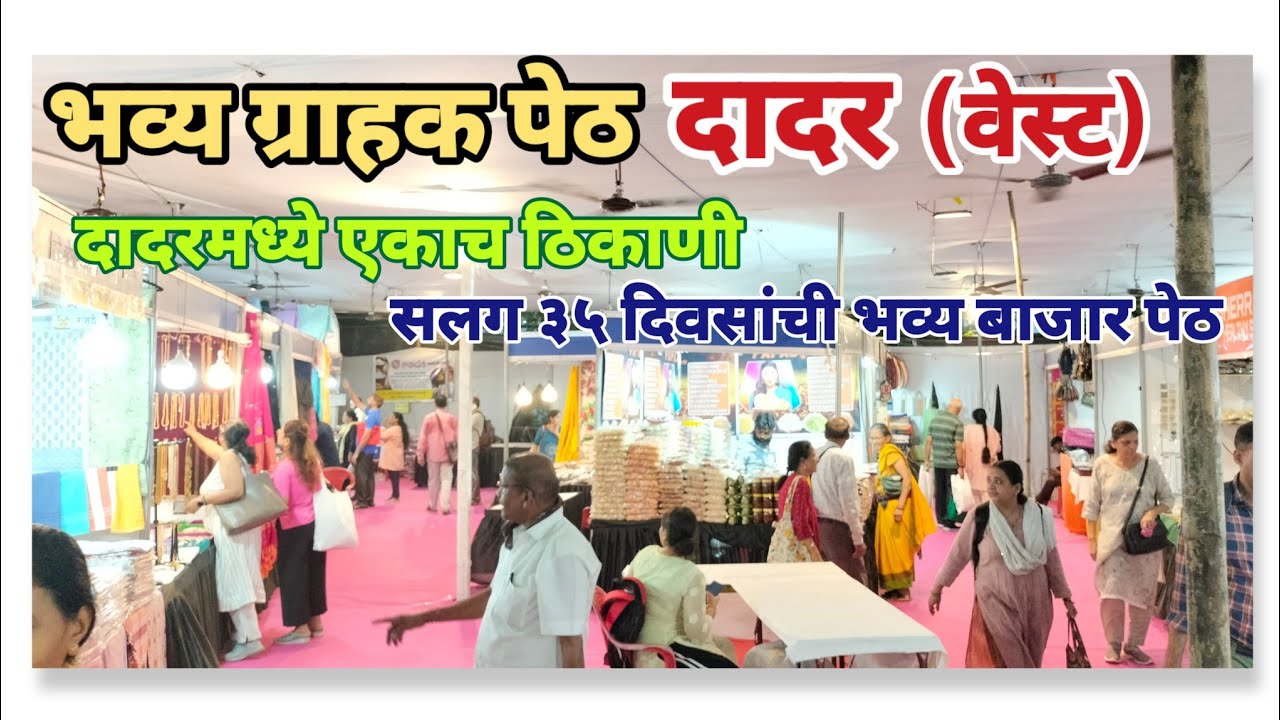 दादर वेस्ट गुढीपाडवा व लग्न सराई विशेष भव्य ग्राहक पेठ  😍Gudipadva Special Bhavya Garahak Peth 