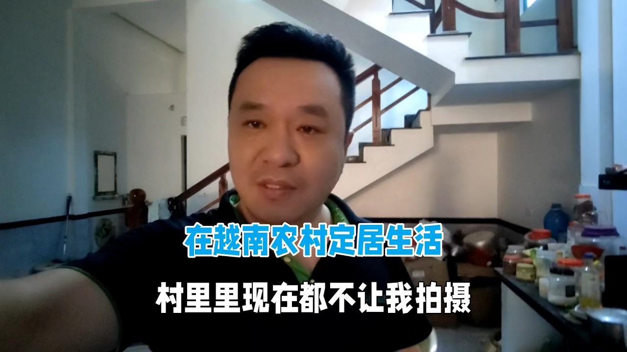在越南農村定居生活，村裡人都不讓我拍了！