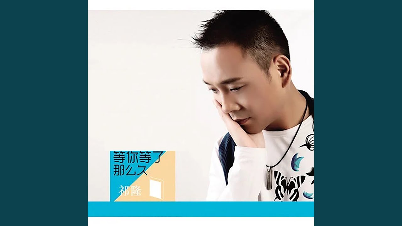 唱着情歌流着泪
