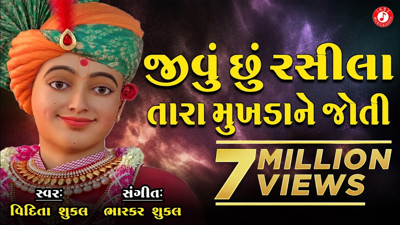 Jivu Chhu Rasila Tara Mukhada Ne Joti | Vidita Shukla | Swaminarayan Kirtan