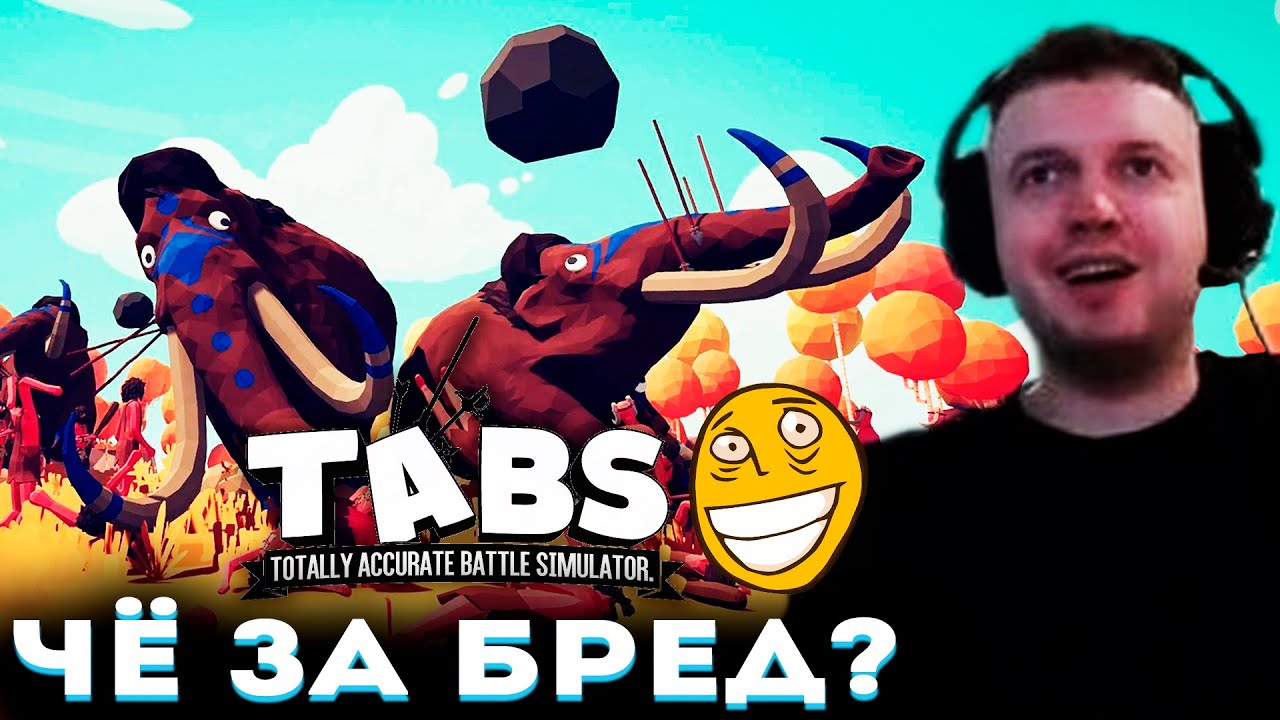 &laquo;ЧЁ ЗА ДЕБИЛЬНАЯ ИГРА!?&raquo; 😆 Папич Проходит TABS (часть 1)