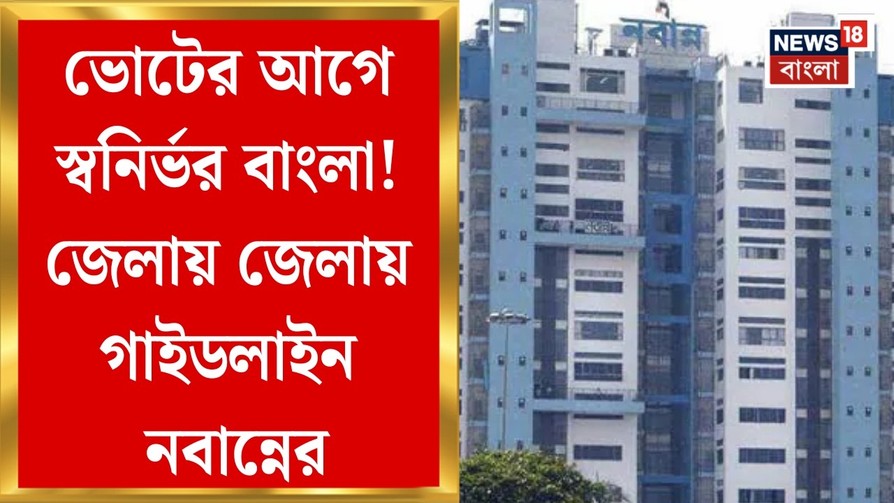 Nabanna News|  কাল থেকে রাজ্যের স্বনির্ভর বাংলা কর্মসূচি, কোন কোন প্রকল্পের পরিষেবা পাওয়া যাবে?