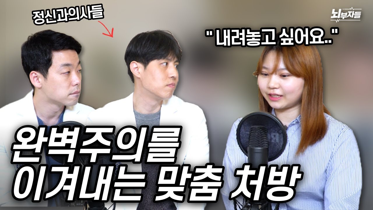 [정신과 의사들의 대면상담] '욕 먹지 않으려면 완벽해야만 한다고 생각해요'