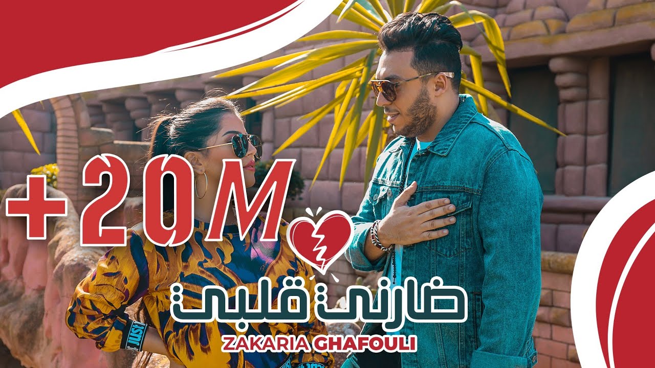Zakaria Ghafouli - DARNI GALBI (EXCLUSIVE Music Video) | (زكرياء الغفولي - ضارني قلبي (حصرياً