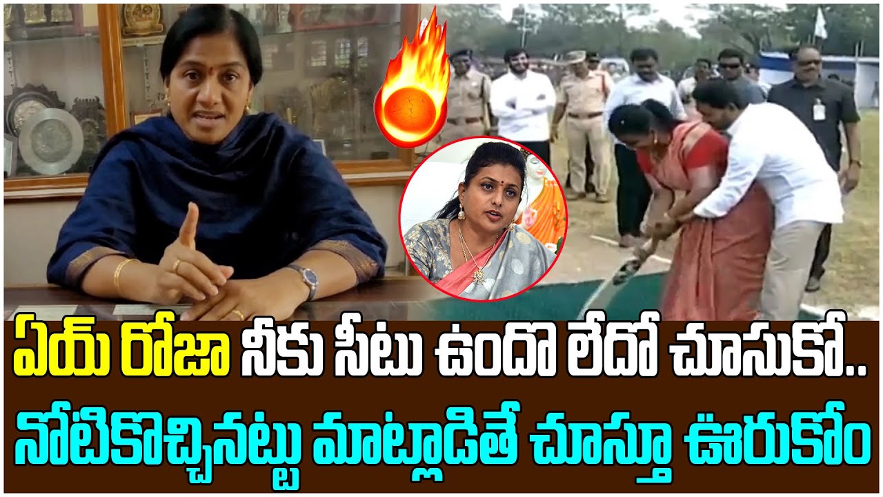 TDP Leader Gowthu Sirisha Mass Warning To Minister Roja | AP Politics | TDP Vs YCP | Facts About AP