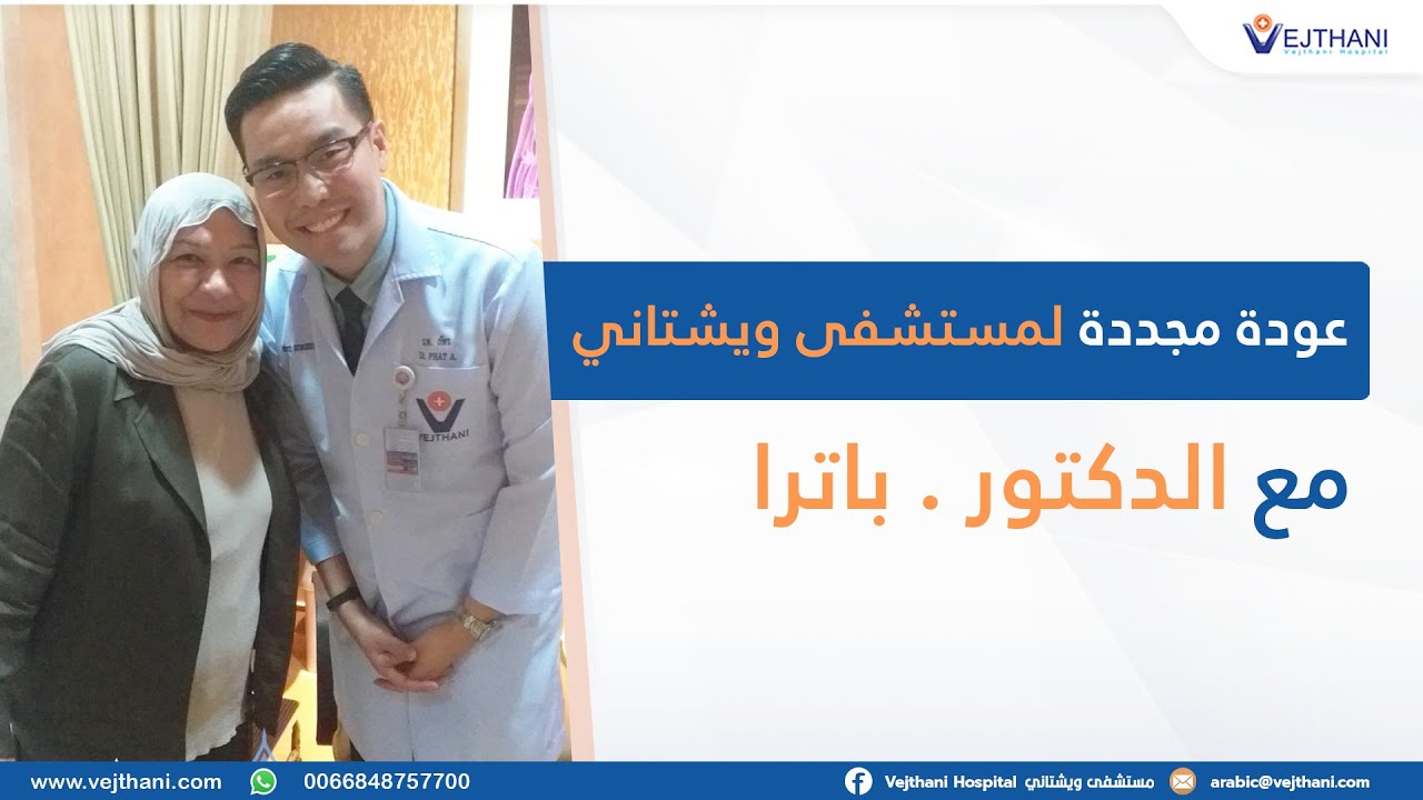 عودة مجددة لمستشفى ويشتاني مع الدكتور . باترا |  مستشفى ويشتاني