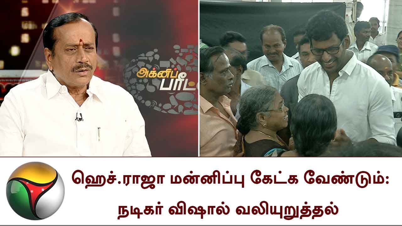 ஹெச்.ராஜா மன்னிப்பு கேட்க வேண்டும்: நடிகர் விஷால் வலியுறுத்தல்  | Vishal,H Raja,Mersal