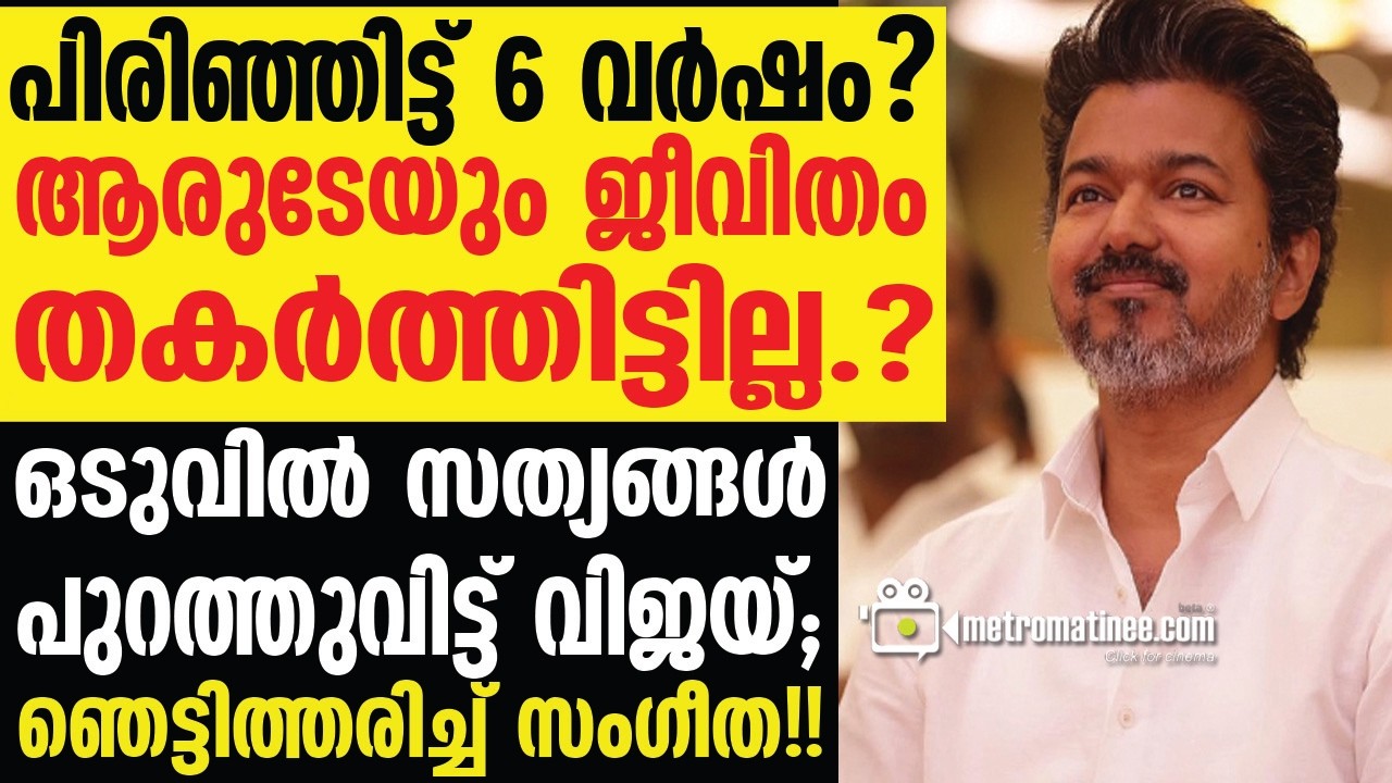 vijay,thrisha |  സംഗീതയെ ഞെട്ടിച്ച് വിജയ്‌യുടെ വെളിപ്പെടുത്തൽ.......