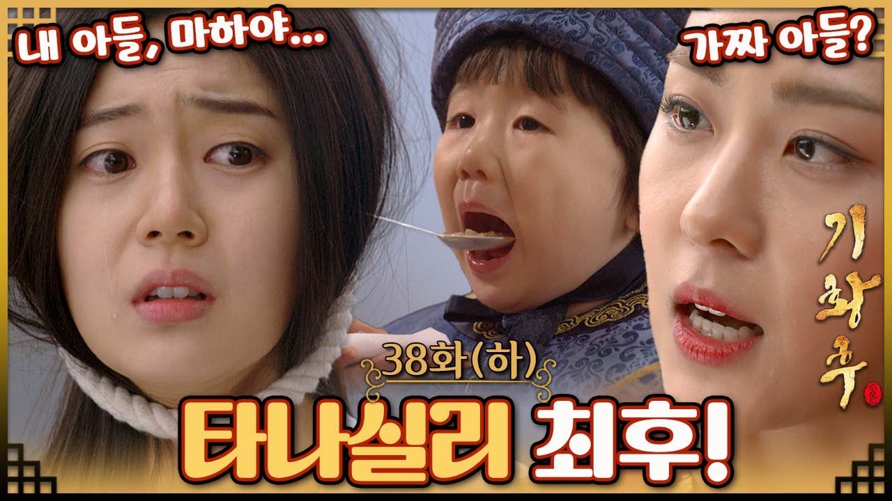 [#기황후/Empress Ki/奇皇后]38회(하)|  타나실리는 최후의 순간까지 아들 '마하'를 걱정하는데...  MBC140317방송