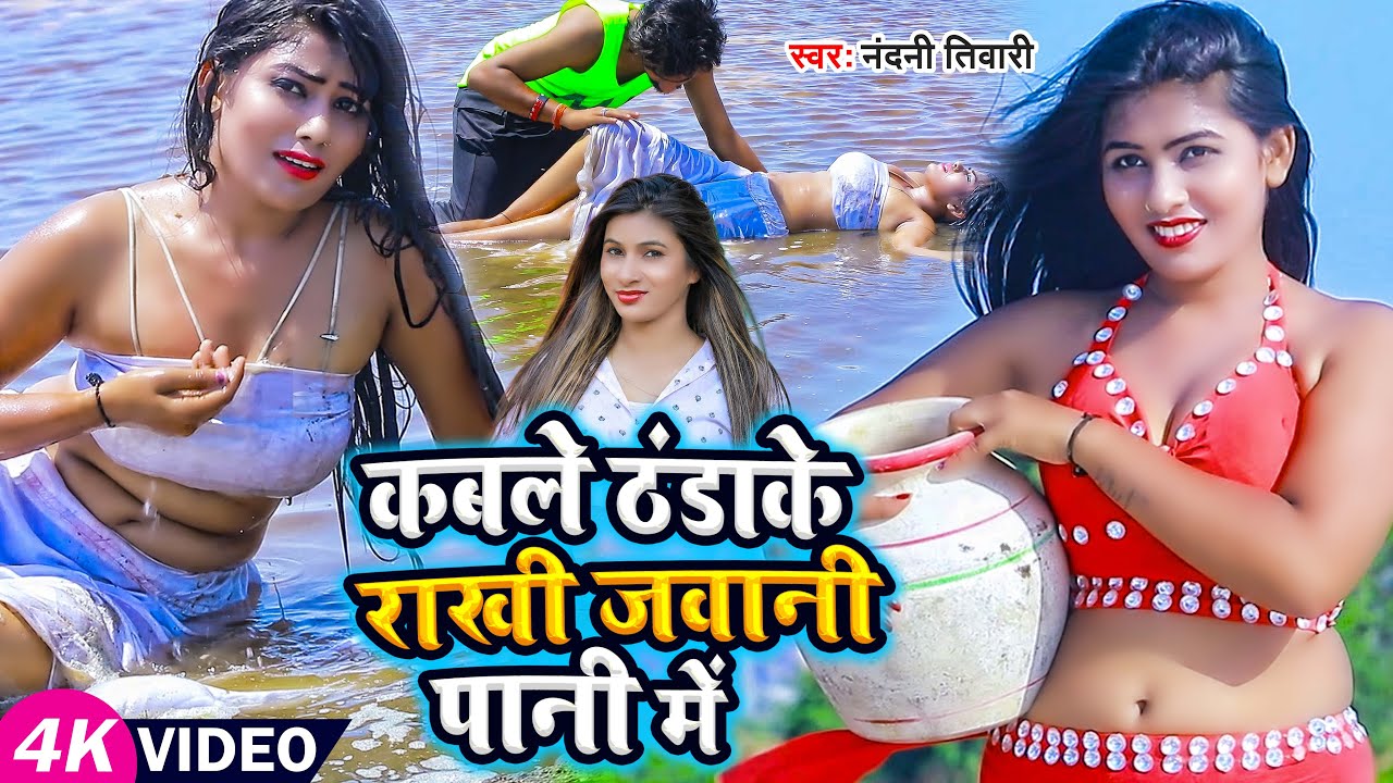 #Video | कबले ठंडाके राखी जवानी पानी में | #Nandini Tiwari | #Bhojpuri Hot Video Song 2023