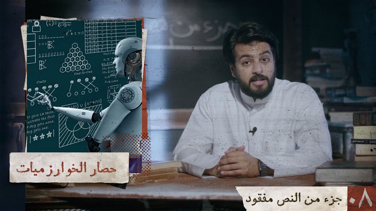 جزء من النص مفقود | حصار الخوارزميات | 08