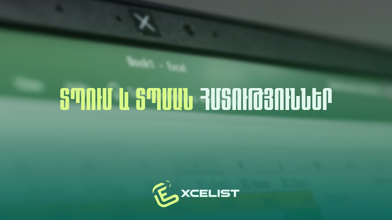 MS Excel - Բազային գիտելիքներ, դաս 8: Տպում և տպման հմտություններ