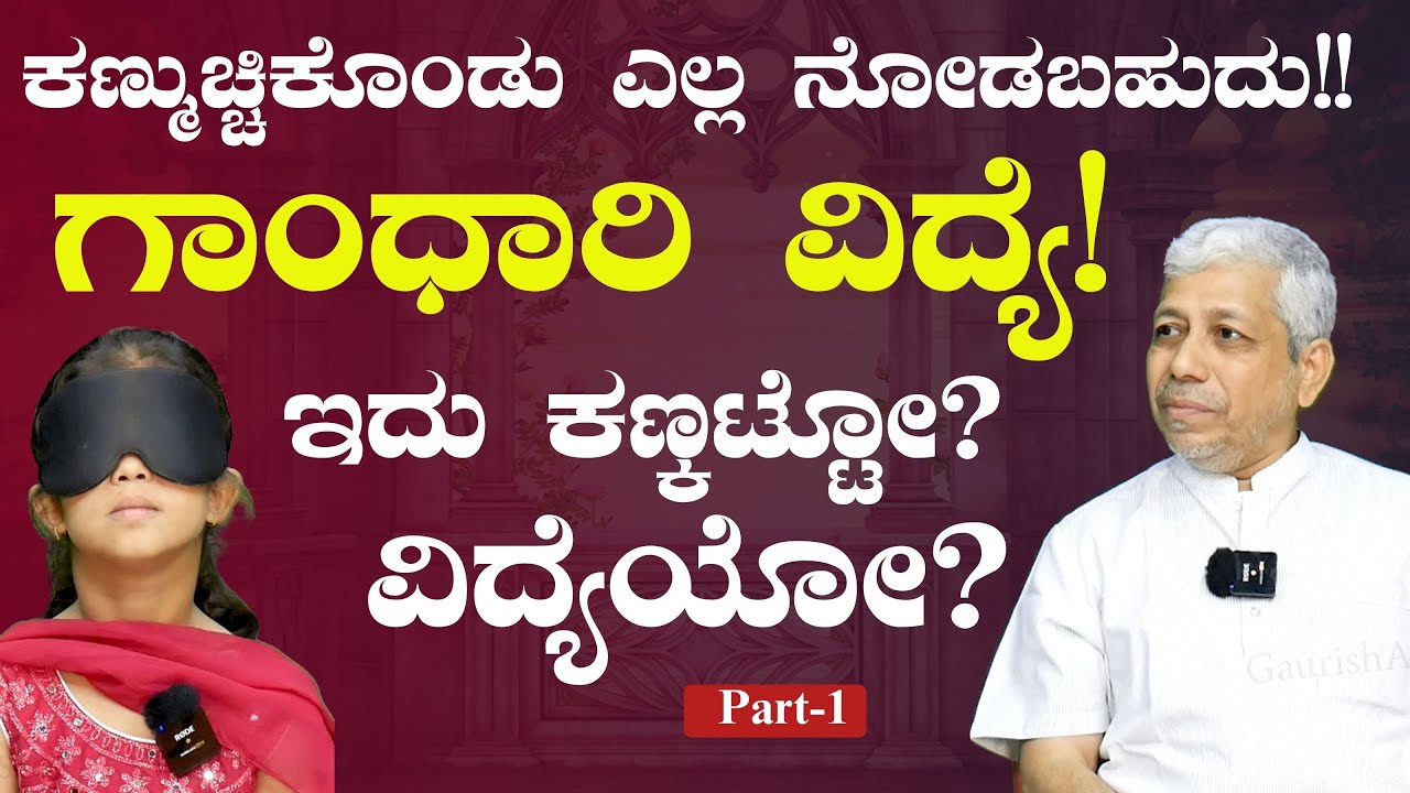 Part-1|ಕಣ್ಮುಚ್ಚಿಕೊಂಡರೂ ಕಾಣತ್ತೆ ಪ್ರಪಂಚ! ಏನಿದು ಗಾಂಧಾರಿ ವಿದ್ಯೆ..!?| Gandhari Vidya| Gaurish Akki Studio