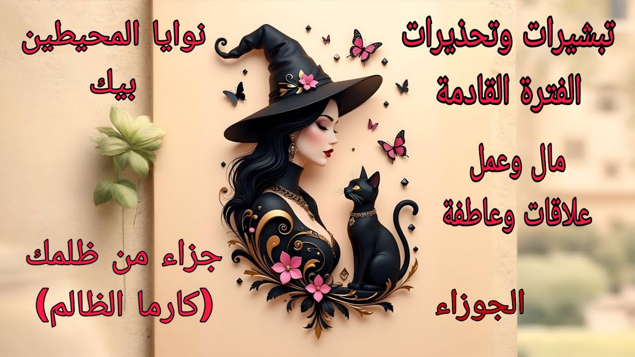 تاروت برج الجوزاء♊️تبشيرات وتحذيرات الفترة القادمة عملياً ومادياً وجزاء من ظلمك